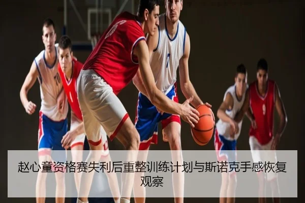 赵心童资格赛失利后重整训练计划与斯诺克手感恢复观察