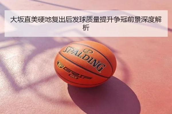 大坂直美硬地复出后发球质量提升争冠前景深度解析